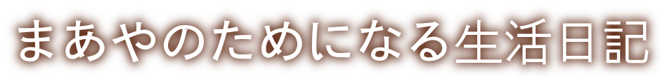 まあやのためになる生活日記